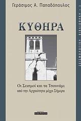 ΚΥΘΗΡΑ: ΟΙ ΣΕΙΣΜΟΙ ΚΑΙ ΤΑ ΤΣΟΥΝΑΜΙ ΑΠΟ ΤΗΝ ΑΡΧΑΙΟΤΗΤΑ ΜΕΧΡΙ ΣΗΜΕΡΑ ΣΕΙΣΜΟΛΟΓΙΚΗ ΒΙΒΛΙΟΘΗΚΗ