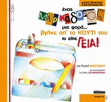 ΚΑΛΕΣ ΠΡΑΚΤΙΚΕΣ ΣΤΗΝ ΕΚΠΑΙΔΕΥΣΗ ΕΝΑΣ ΜΑΡΚΑΔΟΡΟΣ ΜΙΑ ΦΟΡΑ... ΒΓΗΚΕ ΑΠ' ΤΟ ΚΟΥΤΙ ΤΟΥ ΚΙ ΕΙΠΕ ΓΕΙΑ! CD