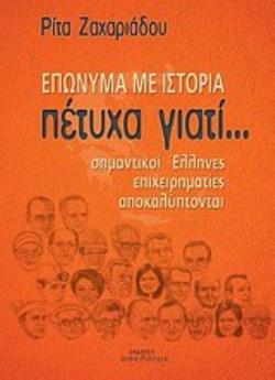 ΠΕΤΥΧΑ ΓΙΑΤΙ... ΕΠΩΝΥΜΑ ΜΕ ΙΣΤΟΡΙΑ ΣΗΜΑΝΤΙΚΟΙ ΕΛΛΗΝΕΣ ΕΠΙΧΕΙΡΗΜΑΤΙΕΣ ΑΠΟΚΑΛΥΠΤΟΝΤΑΙ ΒΙΟΓΡΑΦΙΕΣ