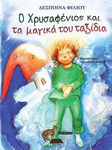 Ο ΧΡΥΣΑΦΕΝΙΟΣ ΚΑΙ ΤΑ ΜΑΓΙΚΑ ΤΟΥ ΤΑΞΙΔΙΑ