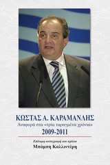 ΚΩΣΤΑΣ Α. ΚΑΡΜΑΝΛΗΣ ΑΝΑΦΟΡΑ ΣΤΑ ΤΡΙΑ ΤΑΡΑΓΜΕΝΑ ΧΡΟΝΙΑ 2009 - 2011