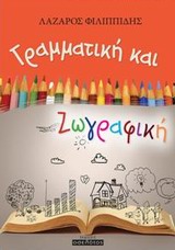 ΓΡΑΜΜΑΤΙΚΗ ΚΑΙ ΖΩΓΡΑΦΙΚΗ