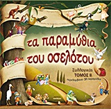 ΤΑ ΠΑΡΑΜΥΘΙΑ ΤΟΥ ΟΣΕΛΟΤΟΥ Β ΤΟΜΟΣ