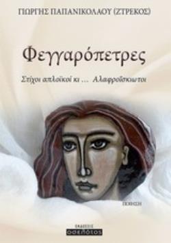 ΦΕΓΓΑΡΟΠΕΤΡΕΣ ΣΤΙΧΟΙ ΑΠΛΟΪΚΟΙ ΚΙ... ΑΛΑΦΡΟΪΣΚΙΩΤΟΙ