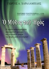 ΦΙΛΟΣΟΦΙΑ Ο ΜΥΘΟΣ ΤΟΥ ΗΡΟΣ