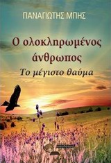 Ο ΟΛΟΚΛΗΡΩΜΕΝΟΣ ΑΝΘΡΩΠΟΣ ΤΟ ΜΕΓΙΣΤΟ ΘΑΥΜΑ