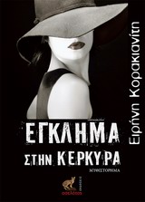 ΕΓΚΛΗΜΑ ΣΤΗΝ ΚΕΡΚΥΡΑ