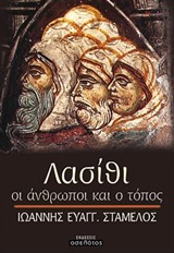 ΛΑΣΙΘΙ, ΟΙ ΑΝΘΡΩΠΟΙ ΚΑΙ Ο ΤΟΠΟΣ
