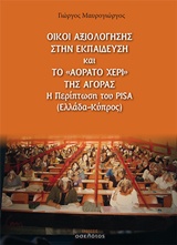 ΟΙΚΟΙ ΑΞΙΟΛΟΓΗΣΗΣ ΣΤΗΝ ΕΚΠΑΙΔΕΥΣΗ ΚΑΙ ΤΟ "ΑΟΡΑΤΟ ΧΕΡΙ" ΤΗΣ ΑΓΟΡΑΣ. Η ΠΕΡΙΠΤΩΣΗ ΤΟΥ PISA (ΕΛΛΑΔΑ - ΚΥΠΡΟΣ)