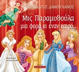 ΜΙΣ ΠΑΡΑΜΥΘΟΥΛΑ ΜΙΑ ΦΟΡΑ ΚΙ ΕΝΑΝ ΚΑΙΡΟ...