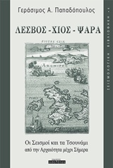ΣΕΙΣΜΟΛΟΓΙΚΗ ΒΙΒΛΙΟΘΗΚΗ ΛΕΣΒΟΣ, ΧΙΟΣ, ΨΑΡΑ: ΟΙ ΣΕΙΣΜΟΙ ΚΑΙ ΤΑ ΤΣΟΥΝΑΜΙ ΑΠΟ ΤΗΝ ΑΡΧΑΙΟΤΗΤΑ ΜΕΧΡΙ ΣΗΜΕ