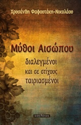 ΜΥΘΟΙ ΑΙΣΩΠΟΥ ΔΙΑΛΕΓΜΕΝΟΙ ΚΑΙ ΣΕ ΣΤΙΧΟΥΣ ΤΑΙΡΙΑΣΜΕΝΟΙ