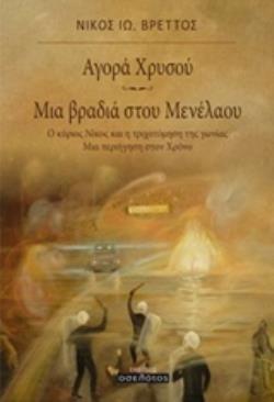 ΑΓΟΡΑ ΧΡΥΣΟΥ. ΜΙΑ ΒΡΑΔΙΑ ΣΤΟΥ ΜΕΝΕΛΑΟΥ Ο ΚΥΡΙΟΣ ΝΙΚΟΣ ΚΑΙ Η ΤΡΙΧΟΤΟΜΗΣΗ ΤΗΣ ΓΩΝΙΑΣ: ΜΙΑ ΠΕΡΙΗΓΗΣΗ ΣΤΟΝ ΧΡΟΝΟ