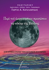 ΠΕΡΙ ΤΟΥ ΕΜΦΑΙΝΟΜΕΝΟΥ ΠΡΟΣΩΠΟΥ ΤΩ ΚΥΚΛΩ ΤΗΣ ΣΕΛΗΝΗΣ
