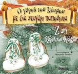 O ΓΥΡΟΣ ΤΟΥ ΚΟΣΜΟΥ ΜΕ ΕΝΑ ΖΕΥΓΑΡΙ ΠΑΠΟΥΤΣΙΑ