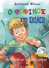 Ο ΦΙΦΙΚΟΣ ΣΤΟ ΣΧΟΛΕΙΟ ΕΝΑ ΠΑΡΑΜΥΘΙ ΓΙΑ ΤΟΝ ΣΧΟΛΙΚΟ ΕΚΦΟΒΙΣΜΟ