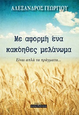 ΜΕ ΑΦΟΡΜΗ ΕΝΑ ΚΑΚΟΗΘΕΣ ΜΕΛΑΝΩΜΑ ΕΙΝΑΙ ΑΠΛΑ ΤΑ ΠΡΑΓΜΑΤΑ...