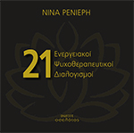 21 ΕΝΕΡΓΕΙΑΚΟΙ ΨΥΧΟΘΕΡΑΠΕΥΤΙΚΟΙ ΔΙΑΛΟΓΙΣΜΟΙ