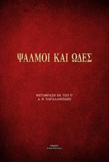 ΨΑΛΜΟΙ ΚΑΙ ΩΔΕΣ ΜΕΤΑΦΡΑΣΗ ΕΚ ΤΩΝ Ο'