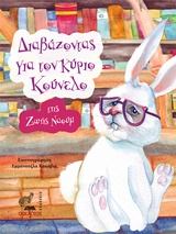 ΔΙΑΒΑΖΟΝΤΑΣ ΓΙΑ ΤΟΝ ΚΥΡΙΟ ΚΟΥΝΕΛΟ