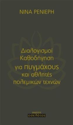 ΔΙΑΛΟΓΙΣΜΟΙ ΚΑΘΟΔΗΓΗΣΗ ΓΙΑ ΠΥΓΜΑΧΟΥΣ ΚΑΙ ΑΘΛΗΤΕΣ ΠΟΛΕΜΙΚΩΝ ΤΕΧΝΩΝ