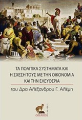 ΤΑ ΠΟΛΙΤΙΚΑ ΣΥΣΤΗΜΑΤΑ ΚΑΙ Η ΣΧΕΣΗ ΤΟΥΣ ΜΕ ΤΗΝ ΟΙΚΟΝΟΜΙΑ ΚΑΙ ΤΗΝ ΕΛΕΥΘΕΡΙΑ