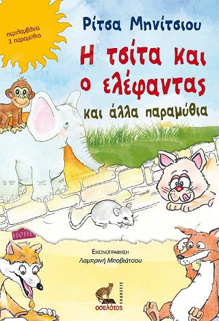 Η ΤΣΙΤΑ ΚΑΙ Ο ΕΛΕΦΑΝΤΑΣ ΚΑΙ ΑΛΛΑ ΠΑΡΑΜΥΘΙΑ