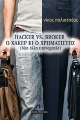 HACKER VS BROKER, Ο ΧΑΚΕΡ ΚΙ Ο ΧΡΗΜΑΤΙΣΤΗΣ ΜΙΑ ΑΛΛΗ ΤΙΤΑΝΟΜΑΧΙΑ