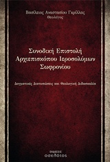 ΣΥΝΟΔΙΚΗ ΕΠΙΣΤΟΛΗ ΑΡΧΙΕΠΙΣΚΟΠΟΥ ΙΕΡΟΣΟΛΥΜΩΝ ΣΩΦΡΟΝΙΟΥ ΔΟΓΜΑΤΙΚΕΣ ΔΙΑΤΥΠΩΣΕΙΣ ΚΑΙ ΘΕΟΛΟΓΙΚΗ ΔΙΔΑΣΚΑΛΙΑ