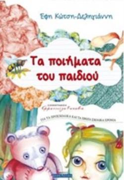 ΤΑ ΠΟΙΗΜΑΤΑ ΤΟΥ ΠΑΙΔΙΟΥ