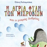 Η ΑΓΡΙΑ ΦΥΛΗ ΤΩΝ ΜΙΚΡΟΒΙΩΝ ΚΑΙ Ο ΜΙΚΡΟΣ ΑΝΔΡΕΑΣ
