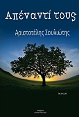 ΑΠΕΝΑΝΤΙ ΤΟΥΣ ΠΟΙΗΣΗ