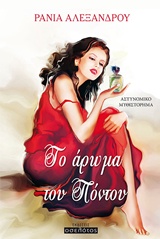 ΤΟ ΑΡΩΜΑ ΤΟΥ ΠΟΝΤΟΥ ΑΣΤΥΝΟΜΙΚΟ ΜΥΘΙΣΤΟΡΗΜΑ