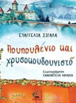 ΠΟΥΠΟΥΛΕΝΙΟ ΚΑΙ ΧΡΥΣΟΚΟΥΔΟΥΝΙΣΤΟ