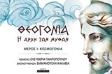 ΘΕΟΓΟΝΙΑ: Η ΑΡΧΗ ΤΩΝ ΜΥΘΩΝ ΜΕΡΟΣ Ι: ΚΟΣΜΟΓΟΝΙΑ
