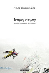 ΙΚΑΡΟΣ ΚΑΙΡΟΣ ΠΟΙΗΜΑΤΑ ΚΑΙ ΑΣΚΗΣΕΙΣ ΜΕΛΟ-ΠΟΙΗΣΗΣ