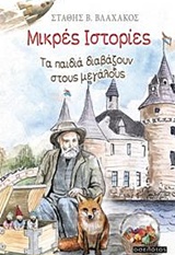 ΜΙΚΡΕΣ ΙΣΤΟΡΙΕΣ ΤΑ ΠΑΙΔΙΑ ΔΙΑΒΑΖΟΥΝ ΣΤΟΥΣ ΜΕΓΑΛΟΥΣ