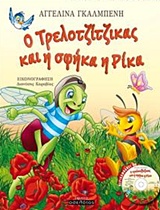 CD Ο ΤΡΕΛΟΤΖΙΤΖΙΚΑΣ ΚΑΙ Η ΣΦΗΚΑ Η ΡΙΚΑ