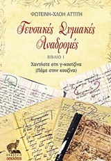 ΓΕΥΣΤΙΚΕΣ ΣΥΜΙΑΚΕΣ ΑΝΑΔΡΟΜΕΣ ΧΑΝΤΗΣΤΕ ΣΤΗ Γ-ΚΟΥΖΙΝΑ (ΠΑΜΕ ΣΤΗΝ ΚΟΥΖΙΝΑ)
