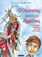 O ΟΔΥΣΣΕΑΣ ΓΝΩΡΙΖΕΙ ΤΟΥΣ ΑΓΓΕΛΟΥΣ ΚΑΙ ΓΙΝΕΤΑΙ ΘΑΡΡΑΛΕΟΣ, ΓΕΝΝΑΙΟΣ ΚΑΙ ΔΥΝΑΤΟΣ