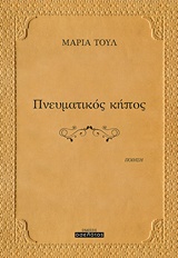 ΠΝΕΥΜΑΤΙΚΟΣ ΚΗΠΟΣ ΠΟΙΗΣΗ
