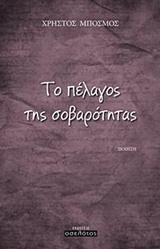 ΤΟ ΠΕΛΑΓΟΣ ΤΗΣ ΣΟΒΑΡΟΤΗΤΑΣ ΠΟΙΗΣΗ