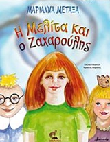 Η ΜΕΛΙΤΑ ΚΑΙ Ο ΖΑΧΑΡΟΥΛΗΣ