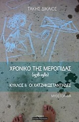ΧΡΟΝΙΚΟ ΤΗΣ ΜΕΡΟΠΙΔΑΣ (1978-1980) ΚΥΚΛΟΣ ΙΙ. ΟΙ ΧΑΤΖΗΚΩΣΤΑΝΤΗΔΕΣ: ΜΥΘΙΣΤΟΡΗΜΑ