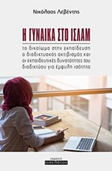 Η ΓΥΝΑΙΚΑ ΣΤΟ ΙΣΛΑΜ ΤΟ ΔΙΚΑΙΩΜΑ ΣΤΗΝ ΕΚΠΑΙΔΕΥΣΗ, Ο ΔΙΑΔΙΚΤΥΑΚΟΣ ΑΚΤΙΒΙΣΜΟΣ ΚΑΙ ΟΙ ΕΚΠΑΙΔΕΥΤΙΚΕΣ ΔΥΝΑΤΟΤΗΤΕΣ ΤΟΥ ΔΙΑΔΙΚΤΥΟΥ ΓΙΑ ΕΜΦΥΛΗ ΙΣΟΤΗΤΑ