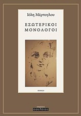ΕΣΩΤΕΡΙΚΟΙ ΜΟΝΟΛΟΓΟΙ ΠΟΙΗΣΗ