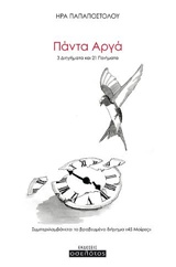 ΠΑΝΤΑ ΑΡΓΑ 3 ΔΙΗΓΗΜΑΤΑ ΚΑΙ 21 ΠΟΙΗΜΑΤΑ