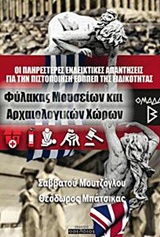 ΟΙ ΠΛΗΡΕΣΤΕΡΕΣ ΕΝΔΕΙΚΤΙΚΕΣ ΑΠΑΝΤΗΣΕΙΣ ΓΙΑ ΤΗΝ ΠΙΣΤΟΠΟΙΗΣΗ ΕΟΠΠΕΠ ΤΗΣ ΕΙΔΙΚΟΤΗΤΑΣ "ΦΥΛΑΚΑΣ ΜΟΥΣΕΙΩΝ ΟΜΑΔΑ B