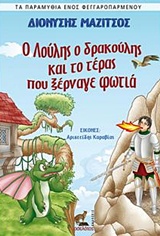 Ο ΛΟΥΛΗΣ Ο ΔΡΑΚΟΥΛΗΣ ΚΑΙ ΤΟ ΤΕΡΑΣ ΠΟΥ ΞΕΡΝΑΓΕ ΦΩΤΙΑ ΤΑ ΠΑΡΑΜΥΘΙΑ ΕΝΟΣ ΦΕΓΓΑΡΟΠΑΡΜΕΝΟΥ