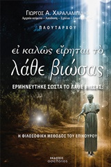 ΕΙ ΚΑΛΩΣ ΕΙΡΗΤΑΙ ΤΟ ΛΑΒΕ ΒΙΩΣΑΣ ΕΡΜΗΝΕΥΤΗΚΕ ΣΩΣΤΑ ΤΟ ΛΑΒΕ ΒΙΩΣΑΣ;